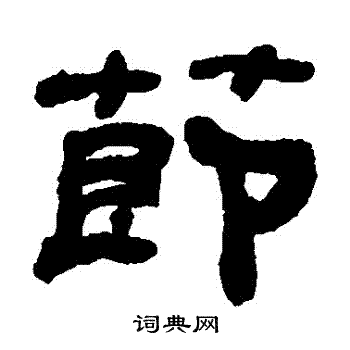 何绍基写的節