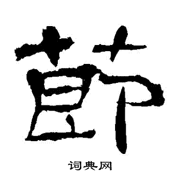 华山神庙碑写的節