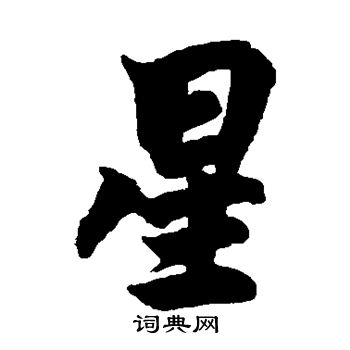 柯九思写的星