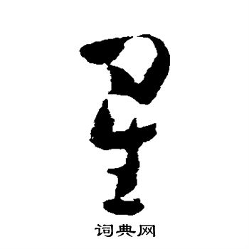 黄慎写的星