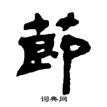 吴让之写的節