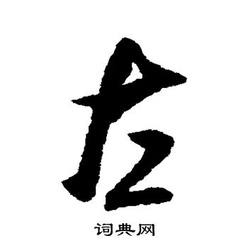 米芾写的左