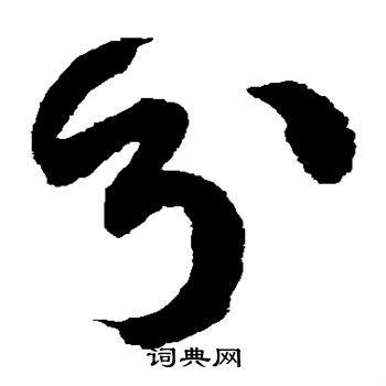 徐伯清写的分
