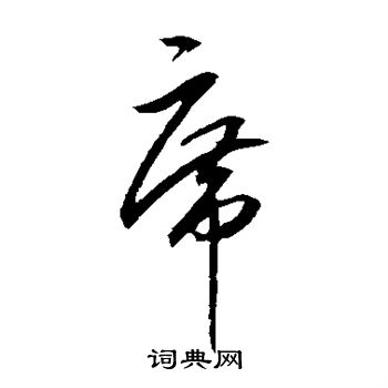 王守仁写的席
