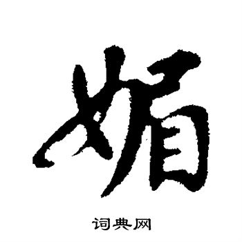苏轼写的媚