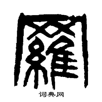 杨沂孙写的羅