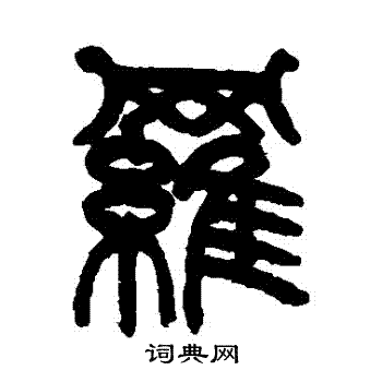 姚士璋写的羅