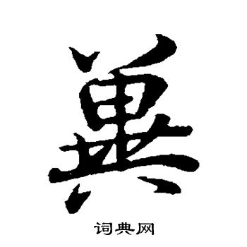 王羲之写的冀