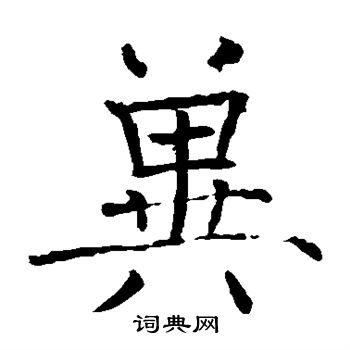 褚遂良写的冀