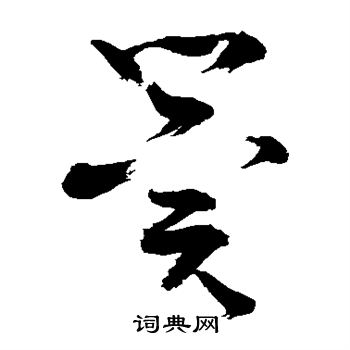 敬世江写的冀