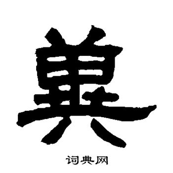 邓石如写的冀