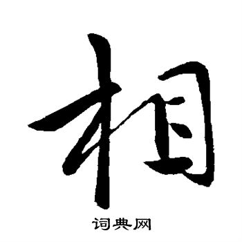 王献之写的相