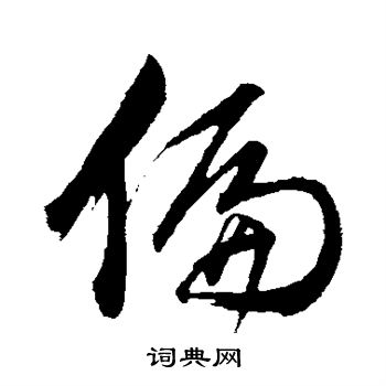 董其昌写的偏