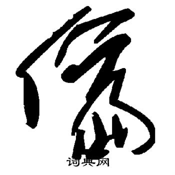偏