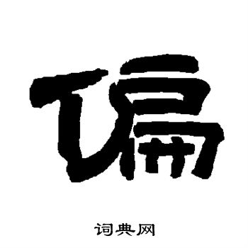 唐玄宗写的偏