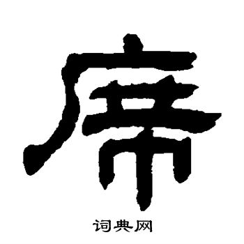 童珏写的席