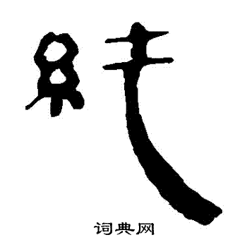 马王堆帛书写的純