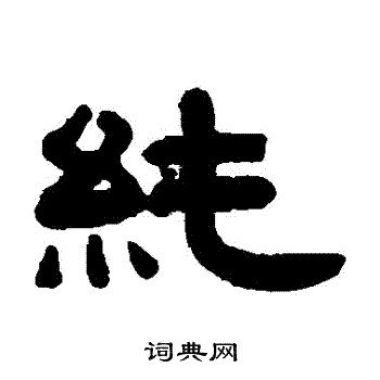 万庭珝写的純