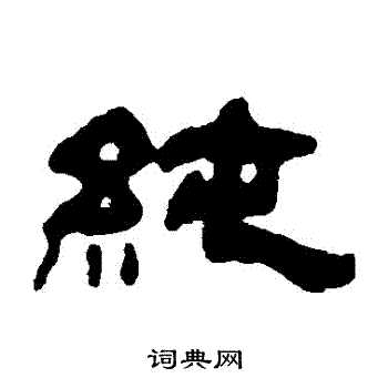 吴让之写的純