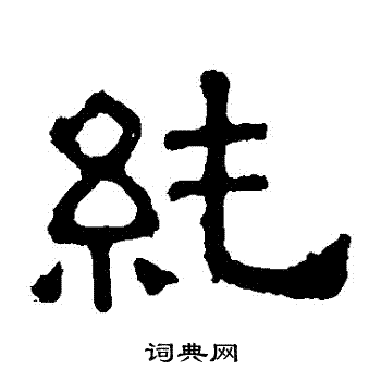 张表碑写的純