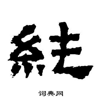 张迁碑写的純