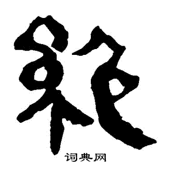 马王堆帛书写的絕