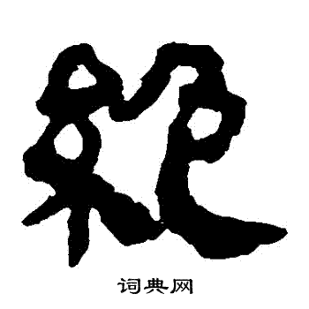 马王堆帛书写的絕