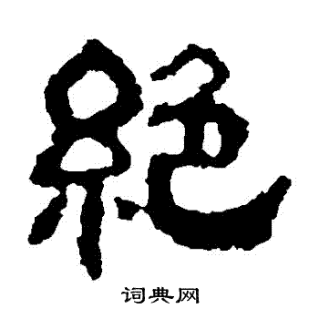 校官碑写的絕