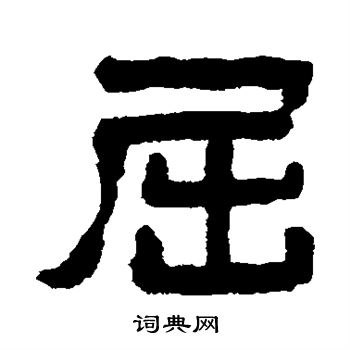 黄学圮写的屈
