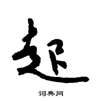 空海写的起