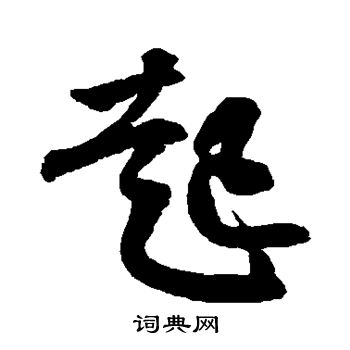 王份写的起