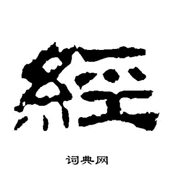华山神庙碑写的經