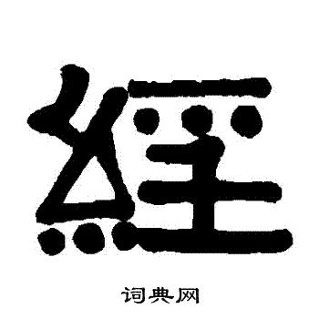 伊秉绶写的經