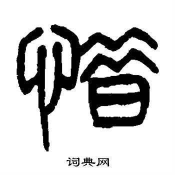杨沂孙写的惜