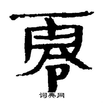 简牍写的零
