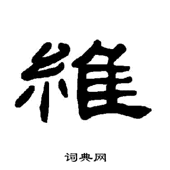 曹全碑写的維