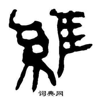 马王堆帛书写的維