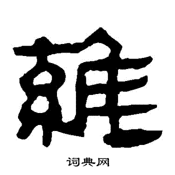 马王堆帛书写的維