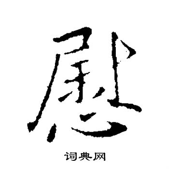 王献之写的慰