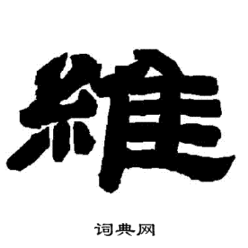 唐玄宗写的維