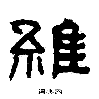翁同和写的維
