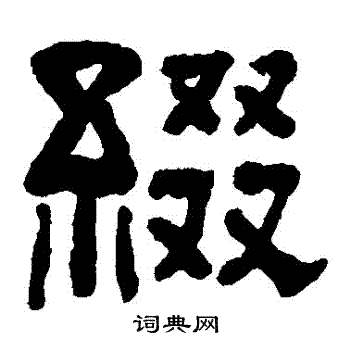 翁同和写的綴