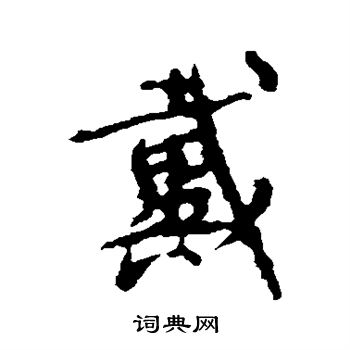 颜真卿写的戴