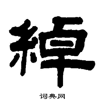 沈基庶写的綽