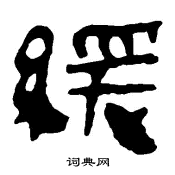 马王堆帛书写的緩
