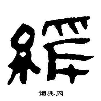 马王堆帛书写的緩