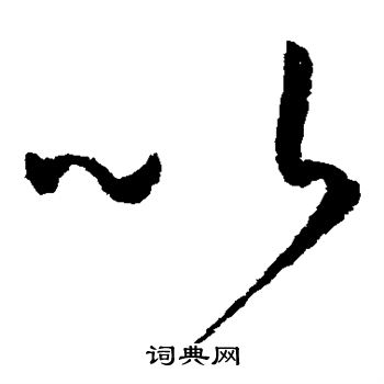 孙过庭写的以