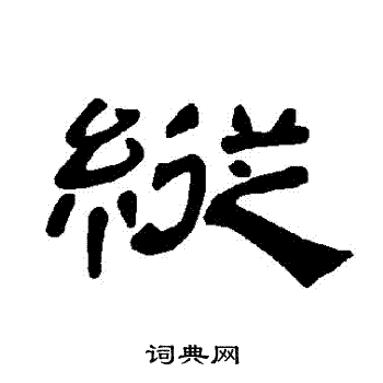 曹全碑写的縱