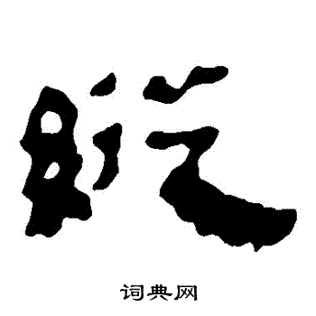 马王堆帛书写的縱