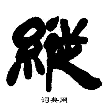 吴让之写的縱